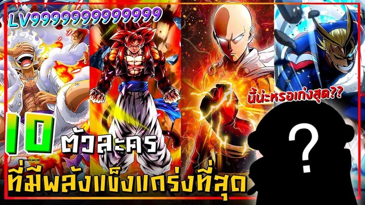 10 อันดับตัวละครอนิเมะ ที่มีพลังแข็งแกร่งที่สุดในโลกของอนิเมะ