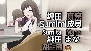 迷途之子!!!!! 角色PV：纯田真奈