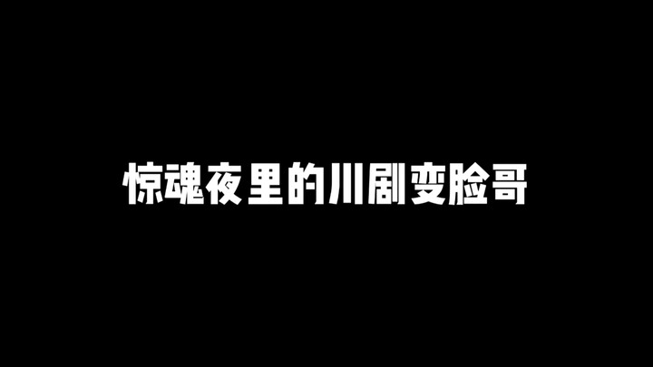 惊魂夜里的川剧变脸哥