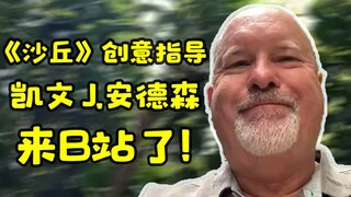 【凯文 J.安德森】大家好，我带着《沙丘》系列新书来B站了！