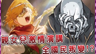 【Overlord】作死团长竟然推理出了安兹的计划？亲女儿复活后加速迪化进程 不顾侍从身份怒怼自家团长！ （圣王国篇19）