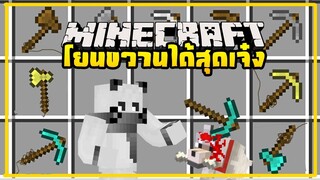 มายคราฟ เมื่อขวานในมายคราฟโยนได้ [มอด Throwable Everything] Minecraft