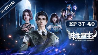 [ซับไทย]_Dragon Star Lord (Shenlong Xing Zhu) EP 37-40