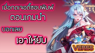 RoV : เมื่อกดเจอตี้ ชอบพิมพ์ตอนเกมนำ บอกเลย เอาให้ยับ