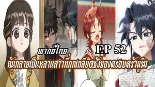 ฉันกลายเป็นหลานสาวที่ถูกเกลียดชังของครอบครัวมูริม EP52