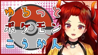 【ポケモンシールド殿堂入り後】ゆるっとぽけもん交換会【にじさんじ】