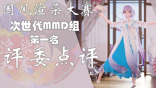 【国风MMD渲染大赛】次世代组冠军作品点评~大佬们最喜欢的作品是啥样的？