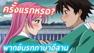 rosario vampire พากย์นรกภาษาอีสาน ครั้งแรกก็....