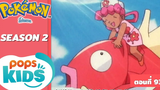 Pokémon EP 93 คุณจอย! แห่งท้องทะเล!