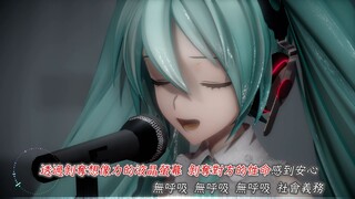 【初音未来MMD】「世间可不乏无法呼吸的人啊」（ノンブレス・オブリージュ）