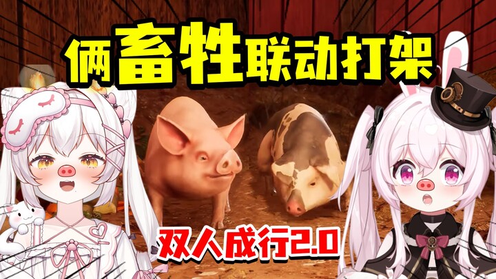 坏了，这俩是真畜牲了！双人成猪！