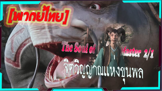 The Soul of Soldier Master Ep2/1จิตวิญญาณแห่งขุนพล[พากย์ไทย]