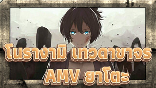 โนรางามิ เทวดาขาจรAMV
แม้ชีวิตจะทุกข์, เราก็ควรแบกรับภาระที่มีอยู่