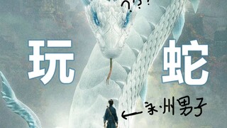 [Half Bowl] Is the movie "White Snake: Origin" a brainless and awkward praise? Is beauty equal to ju