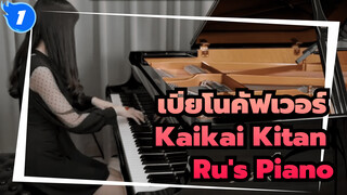 เปียโนคัฟเวอร์ เพลง Kaikai Kitan - Ru's Piano [เวอร์ชั่นเต็ม] | OP ประกอบมหาเวทย์ผนึกมาร_1