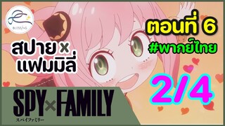 [พากย์ไทย] Spy x family - สปายxแฟมมิลี่ ตอนที่ 6 (พาร์ท 2/4)