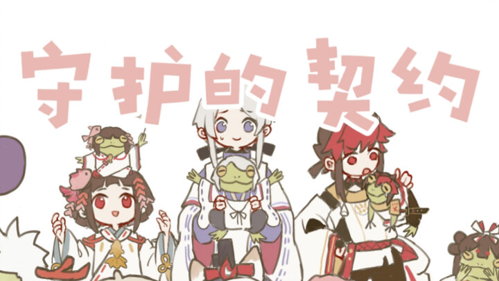 【阴阳师手书】守护的契约