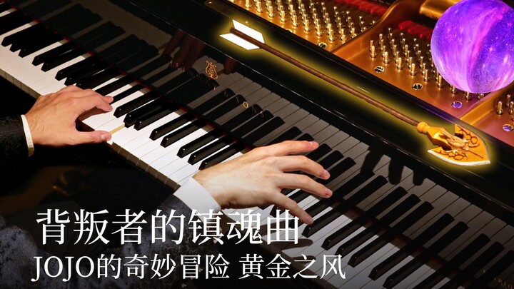 【Animenz】背叛者的镇魂曲 - JoJo的奇妙冒险 黄金之风 钢琴
