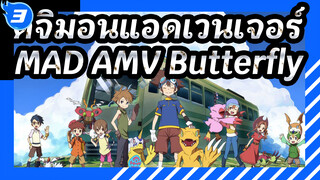 ดิจิมอนแอดเวนเจอร์
Butterfly
ลมพัดเข้าตา และ " ผีเสื้อ " ค่อยๆ หายไป_3