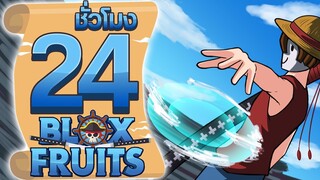 24ชั่วโมง ในBlox Fruit ศัลยแพทย์แห่งความตาย! ep.29