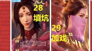 《凡人》29集个人猜想，28集作用打补丁