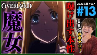 OVERLORD Ⅳ オーバーロード 4期 13話 同時視聴 アニメリアクション Season 4 Episode 13 Anime Reaction オバロ