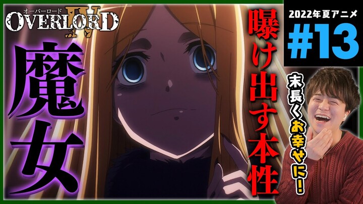 OVERLORD Ⅳ オーバーロード 4期 13話 同時視聴 アニメリアクション Season 4 Episode 13 Anime Reaction オバロ