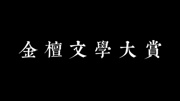 金檀文学大赏｜金世佳X檀健次同人圈的那些神仙文章1.0！