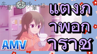 [เรื่องที่น่ารำคาญของรุ่นพี่] AMV |  แต่งภาพอิการาชิ