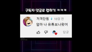 구독자 댓글로 랩을 해봤다 ㅋㅋㅋㅋㅋ