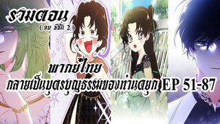 (รวมตอน)กลายเป็นบุตรบุญธรรมของท่านดยุกEP51-87