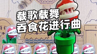 我用乐高和纸板还原了吞食花进行曲