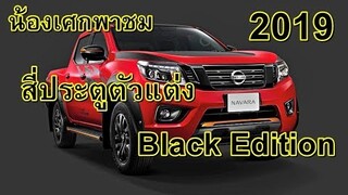 น้องเศกพาชม Nissan นาวาร่า Double cab Black Edition EL 7AT #2019 สีแดง [ Full Top ]