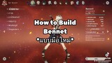 How to build Bennet แบบขอสั้นๆ