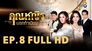 คุณหญิงนอกทำเนียบ EP 8 | FULL HD | ช่อง 8