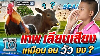 น้องภีม เทพ เลียนเสียง เหมือน จนวัว งง | SUPER 10 SS4