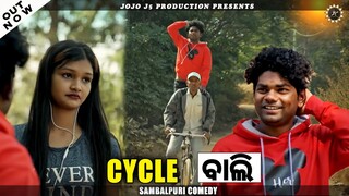 CYCLE BALI (JOGESH  JOJO) // SAMBALPURI COMEDY // JOJO J5 PRODUCTION