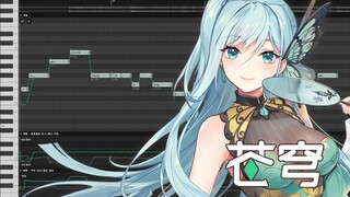 【SynthV 五维介质・苍穹】涟漪【官方演示视频】传 统 艺 能