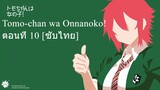 Tomo-chan wa Onnanoko! ตอนที่ 10 [ซับไทย]