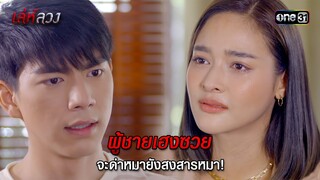 ผู้ชายเฮงซวย จะด่าหมายังสงสารหมา! | HIGHLIGHT EP.03 เล่ห์ลวง | 15 พ.ค. 67 | one31