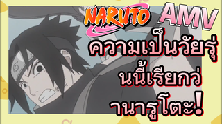 [นารูโตะ] AMV | ความเป็นวัยรุ่นนี้เรียกว่านารูโตะ!