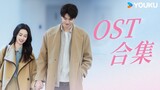 【OST】一次聽！動心MV大串燒💓 | 別對我動心 Everyone Loves Me | 林一 / 周也 | 劇情 | 優酷台灣 YOUKU TAIWAN