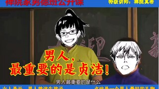 【咒术回战】禅院家男德班：贞洁是男人最好的礼物