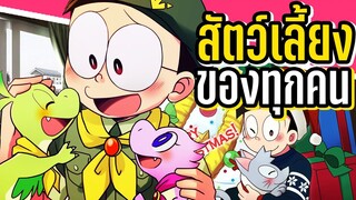 สัตว์เลี้ยงของแก๊งโดราเอม่อน | โดราบิงซู