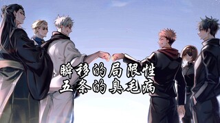 瞬移五条为何只是纸上谈兵？新宿决战前的五条有多少毛病？
