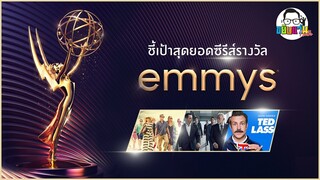ขยับแว่น Talk | ชี้เป้าสุดยอดซีรีส์รางวัล EMMY 2022
