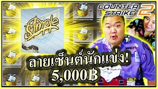 ตำนานสติ๊กเกอร์ทองคำ 5000บาท คัมแบค - Cs2 🗣