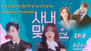 สปอย Business Proposal EP6 แผนจีบนางเอกของท่านประธานจะรุ่งหรือร่วง? | นัดบอดวุ่นลุ้นรักท่านประธาน