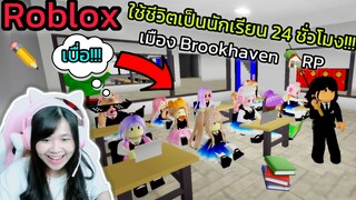 [Roblox] 📚ใช้ชีวิตเป็นนักเรียน 24 ชั่วโมง!!! ในเมือง Brookhaven 🏡RP Ep.6 | Rita Kitcat