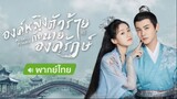 องค์หญิงตัวร้ายกับนายองครักษ์ ตอนที่ 4